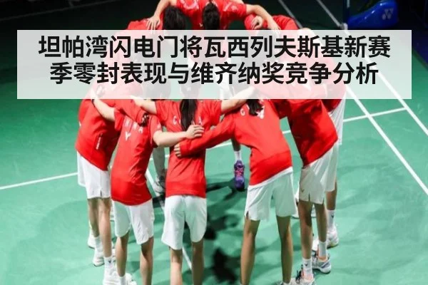 坦帕湾闪电门将瓦西列夫斯基新赛季零封表现与维齐纳奖竞争分析